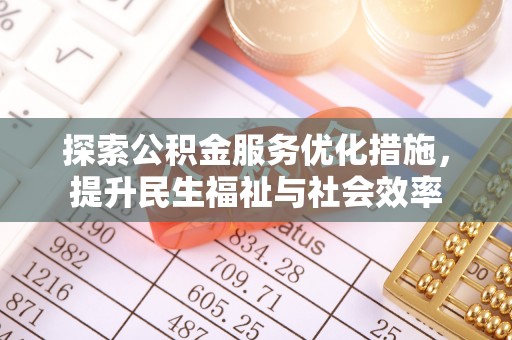 遵义探索公积金服务优化措施，提升民生福祉与社会效率