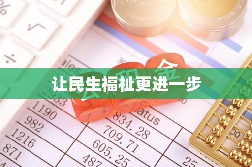 鄂尔多斯让民生福祉更进一步