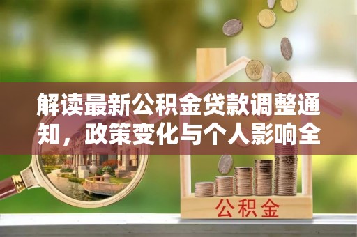 酒泉解读最新公积金贷款调整通知，政策变化与个人影响全解析