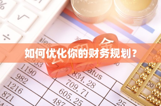 湛江如何优化你的财务规划？